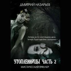 Утопленницы. Часть 2 - Дмитрий Назарьев