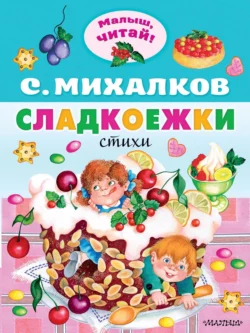 Сладкоежки, Сергей Михалков