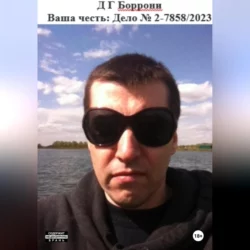 История любви Дмитрия: Мистика или реальность? Режиссерский вариант, аудиокнига Дмитрия Георгиевича Боррони. ISDN71465509