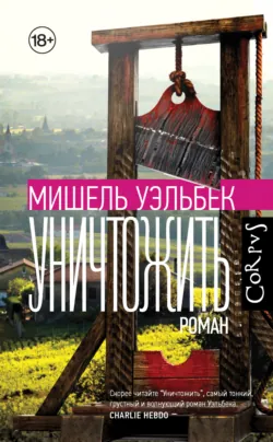 Уничтожить, аудиокнига . ISDN69740632
