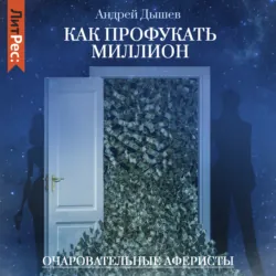 Как профукать миллион - Андрей Дышев