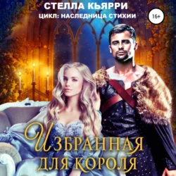 Избранная для короля - Стелла Кьярри