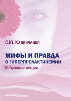 Мифы и правда о гиперпролактинемии - Светлана Калиниченко