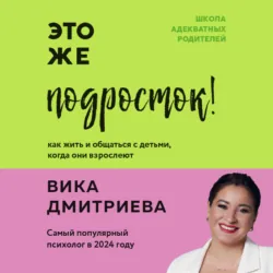 Это же семья! Книги для адекватных родителей от Вики Дмитриевой, аудиокнига . ISDN71328133