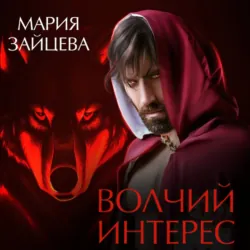 Волчий интерес - Мария Зайцева