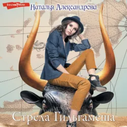Стрела Гильгамеша - Наталья Александрова