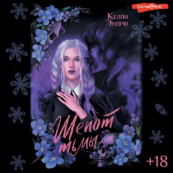 Шепот тьмы, Келли Эндрю