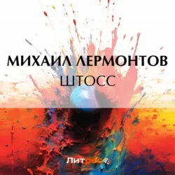 Штосс - Михаил Лермонтов