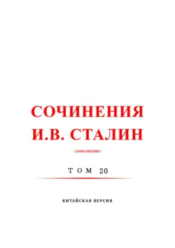 斯大林全集 20 / Сочинения И.В. Сталин. Том 20. Китайская версия - Иосиф Сталин