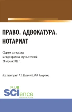 Право.Адвокатура.Нотариат. (Аспирантура, Бакалавриат, Магистратура). Сборник статей., аудиокнига Николая Николаевича Косаренко. ISDN69740434