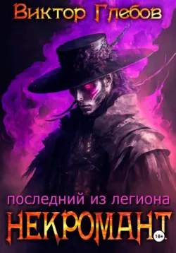 Некромант: Последний из легиона - Виктор Глебов