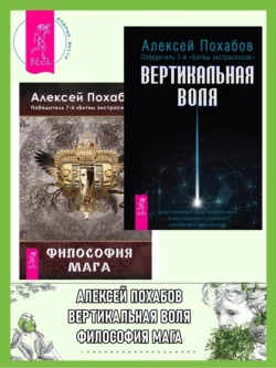 Вертикальная воля. Философия мага, Алексей Похабов