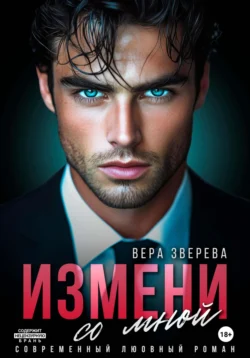 Измени со мной, Вера Зверева