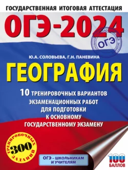 ОГЭ-2024. География. 10 тренировочных вариантов экзаменационных работ для подготовки к основному государственному экзамену Юлия Соловьева и Галина Паневина
