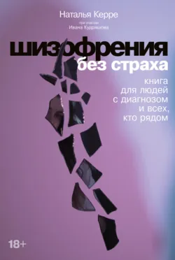 Шизофрения без страха: Книга для людей с диагнозом и всех, кто рядом, аудиокнига . ISDN69416899