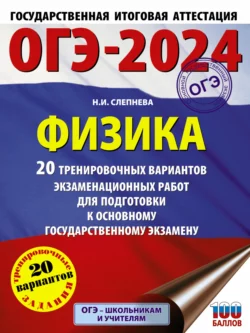 ОГЭ-2024. Физика. 20 тренировочных вариантов экзаменационных работ для подготовки к основному государственному экзамену, Нина Слепнева