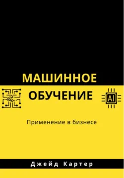 Искусственный интеллект. Основные понятия, аудиокнига . ISDN70398661