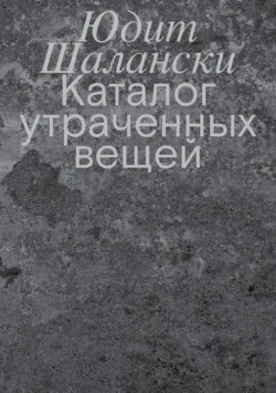 Каталог утраченных вещей, Юдит Шалански