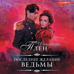 Последнее желание ведьмы - Александра Плен Последнее желание ведьмы - Александра Плен