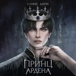 Хранитель Ардена, аудиокнига Софи Анри. ISDN69871006