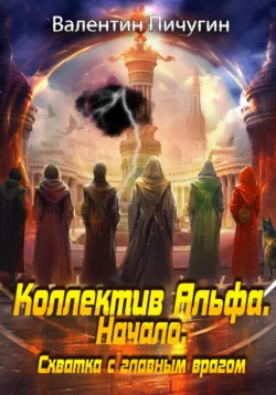 Коллектив Альфа. Начало. Схватка с главным врагом - Валентин Пичугин