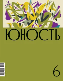 Журнал «Юность» №08/2026, аудиокнига . ISDN74385941