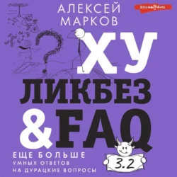 Хуликбез&FAQ. Еще больше умных ответов на дурацкие вопросы - Алексей Марков Хуликбез&FAQ. Еще больше умных ответов на дурацкие вопросы - Алексей Марков