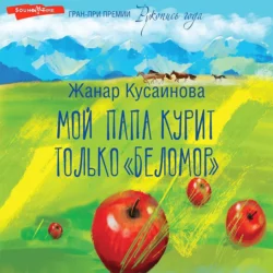 Мой папа курит только «Беломор», Жанар Кусаинова