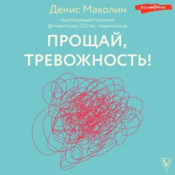 Прощай, тревожность! - Денис Маколин