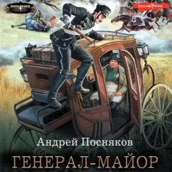Генерал-майор - Андрей Посняков