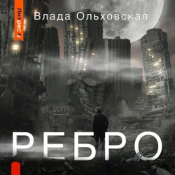 Ребро - Влада Ольховская