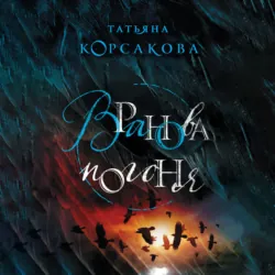 Вранова погоня - Татьяна Корсакова