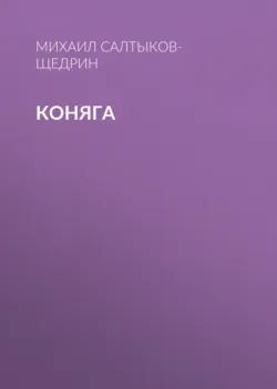 Коняга - Михаил Салтыков-Щедрин