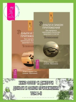 Деньги и Закон Притяжения. Как научиться притягивать богатство, здоровье и счастье. Том I-II, аудиокнига . ISDN69361801