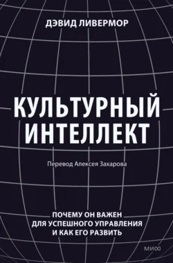 Культурный интеллект. Почему он важен для успешного управления и как его развить - Дэвид Ливермор