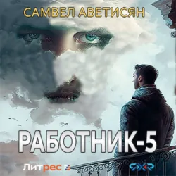 Работник 5 - Самвел Аветисян