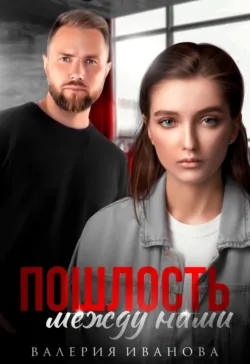 Пошлость между нами - Валерия Иванова