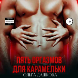 Пять оргазмов для карамельки - Ольга Дашкова
