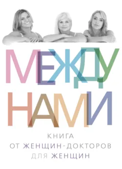 Между нами - Сборник