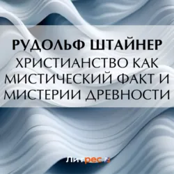Христианство как мистический факт и мистерии древности - Рудольф Йозеф Лоренц Штайнер