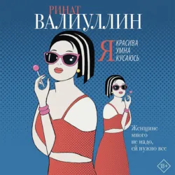 Я красива. Я умна. Я кусаюсь - Ринат Валиуллин