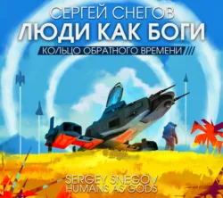 Люди как боги. Часть третья. Кольцо обратного времени - Сергей Снегов