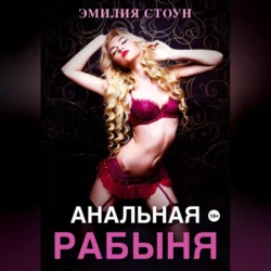 Пасынок и милфа, аудиокнига Эмилии Стоун. ISDN66692202