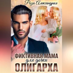 Не играй с огнем, девочка. Наследник для врага, аудиокнига Розы Александрии. ISDN69234502