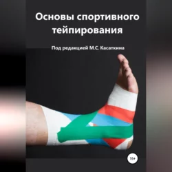 Основы спортивного тейпирования - Михаил Касаткин