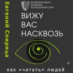 Вижу вас насквозь. Как «читать» людей, Евгений Спирица