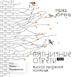 Пятничные ответы. Многое становится понятным. Том 3 - Малка Лоренц