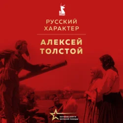 Русский характер. Военные рассказы - Алексей Толстой