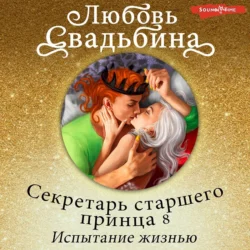 Секретарь старшего принца 8. Испытание жизнью Любовь Свадьбина