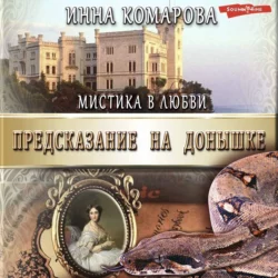 Предсказание на донышке - Инна Комарова Предсказание на донышке - Инна Комарова